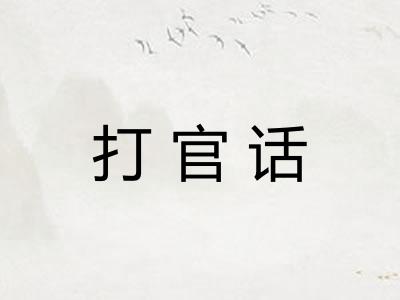 打官话