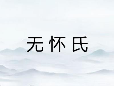 无怀氏