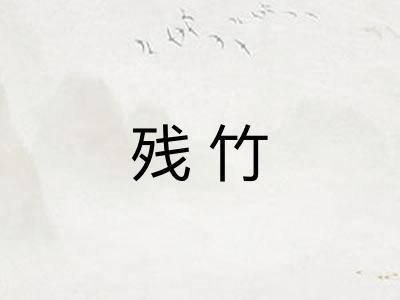 残竹