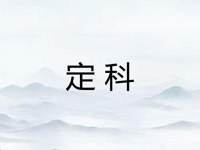 定科