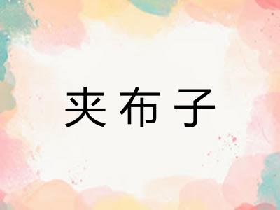 夹布子