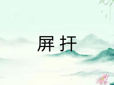 屏扞