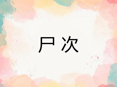 尸次