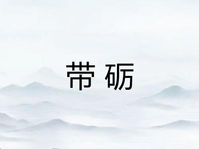 带砺