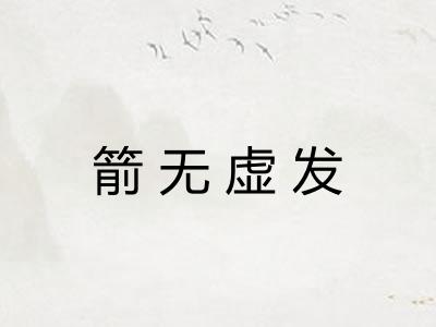箭无虚发