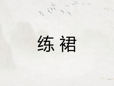 练裙