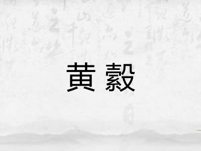 黄縠