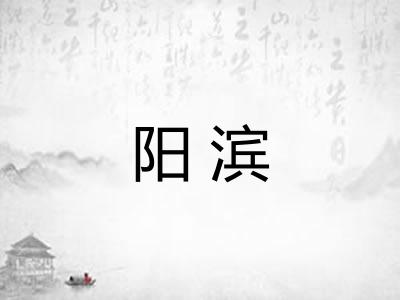 阳滨