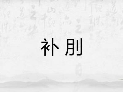 补刖