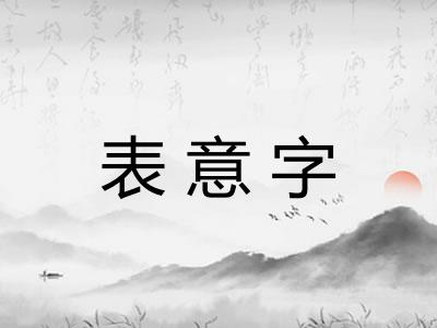 表意字