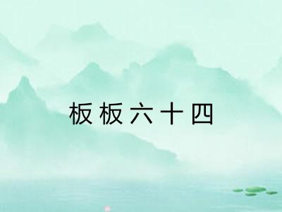 板板六十四