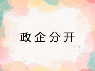 政企分开