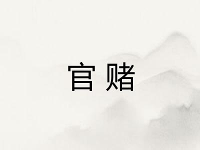 官赌