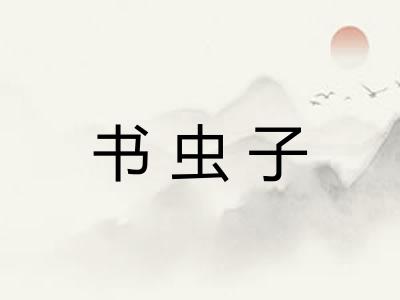 书虫子