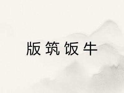版筑饭牛