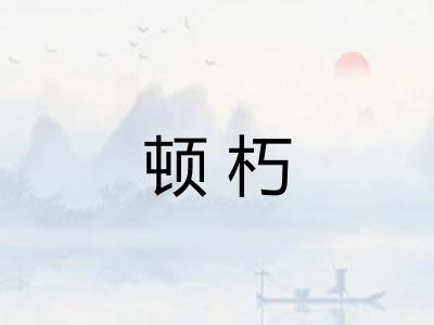 顿朽