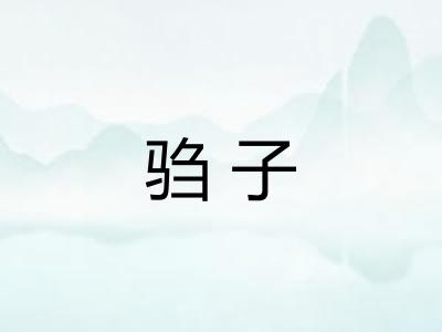 驺子