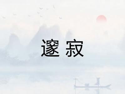 邃寂