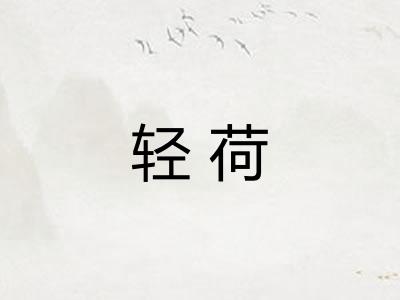 轻荷