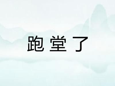 跑堂了