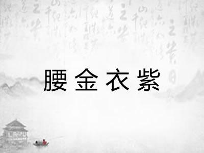 腰金衣紫