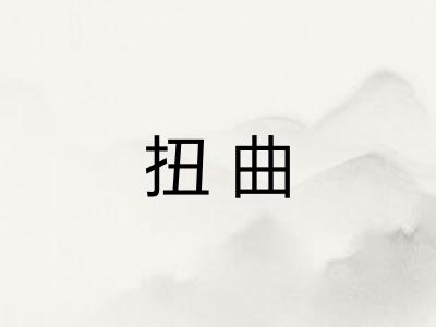 扭曲