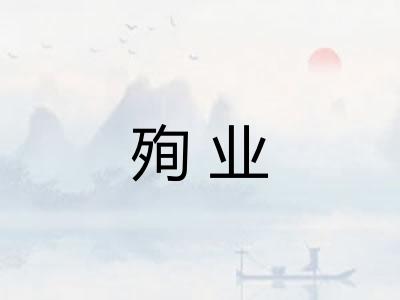 殉业