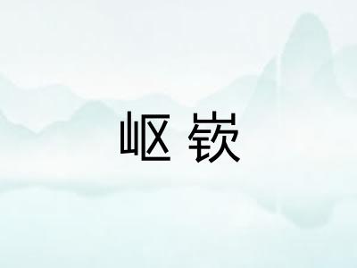 岖嵚