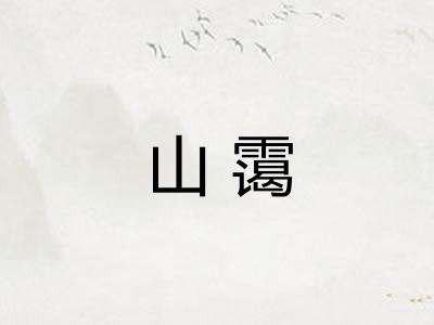 山霭