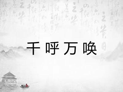 千呼万唤