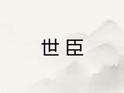 世臣