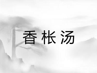 香枨汤