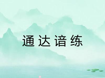 通达谙练