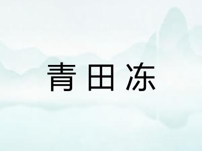 青田冻