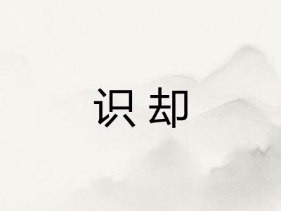 识却