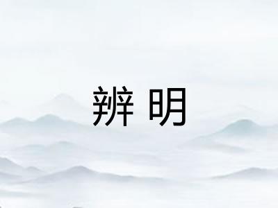 辨明