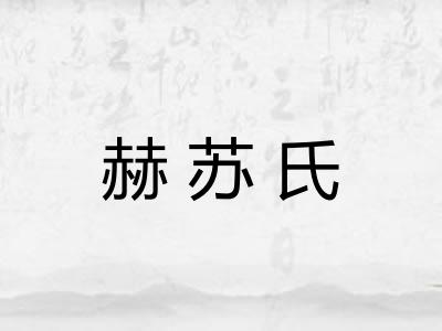 赫苏氏