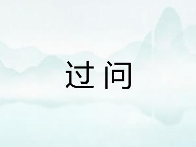 过问