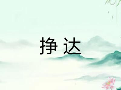挣达