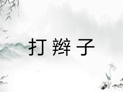 打辫子