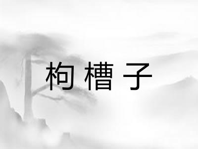 枸槽子