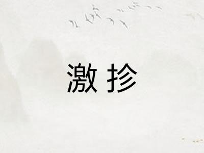 激抮