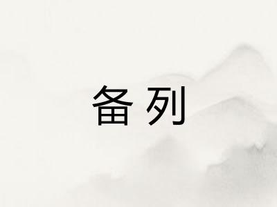备列