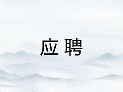 应聘