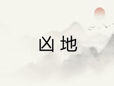 凶地