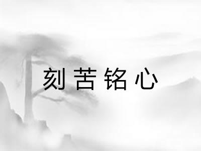 刻苦铭心