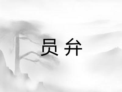 员弁