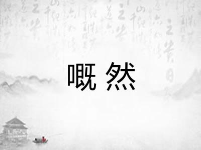 嘅然