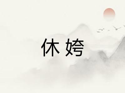 休姱