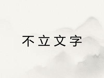 不立文字